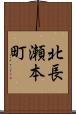 北長瀬本町 Scroll