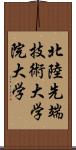 北陸先端技術大学院大学 Scroll