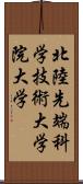 北陸先端科学技術大学院大学 Scroll