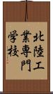 北陸工業専門学校 Scroll