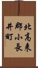 北高来郡小長井町 Scroll
