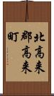 北高来郡高来町 Scroll