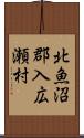 北魚沼郡入広瀬村 Scroll