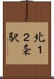 北１２条駅 Scroll