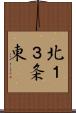 北１３条東 Scroll