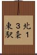 北１３条東駅 Scroll
