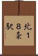 北１８条駅 Scroll
