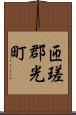 匝瑳郡光町 Scroll