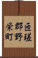 匝瑳郡野栄町 Scroll