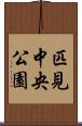 匹見中央公園 Scroll