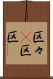 区々(P) Scroll