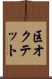 区オクテット Scroll
