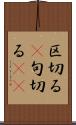 区切る(P) Scroll