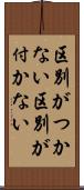 区別がつかない Scroll