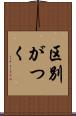 区別がつく Scroll