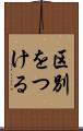 区別をつける Scroll