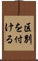 区別を付ける Scroll