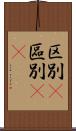 区別(P) Scroll