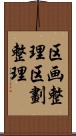 区画整理 Scroll