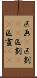 区画(P) Scroll