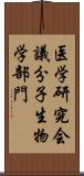 医学研究会議分子生物学部門 Scroll