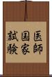 医師国家試験 Scroll