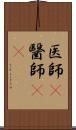 医師(P) Scroll