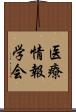 医療情報学会 Scroll