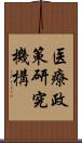 医療政策研究機構 Scroll