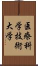 医療科学技術大学 Scroll