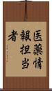 医薬情報担当者 Scroll