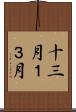 十三月 Scroll