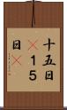 十五日(P) Scroll