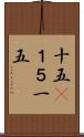 十五(P) Scroll