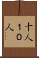 十人 Scroll
