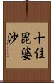 十住毘婆沙 Scroll