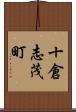 十倉志茂町 Scroll