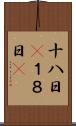 十八日(P) Scroll