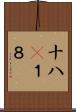 十八(P) Scroll