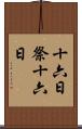 十六日祭 Scroll