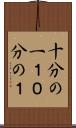 十分の一 Scroll