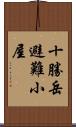 十勝岳避難小屋 Scroll