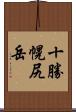 十勝幌尻岳 Scroll