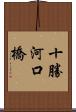 十勝河口橋 Scroll