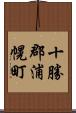 十勝郡浦幌町 Scroll