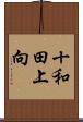 十和田上向 Scroll