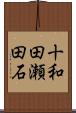 十和田瀬田石 Scroll