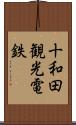 十和田観光電鉄 Scroll