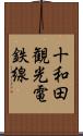 十和田観光電鉄線 Scroll