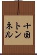 十国トンネル Scroll